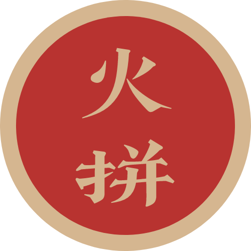 火拼诗词