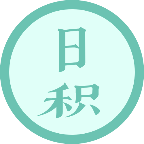 日积诗词